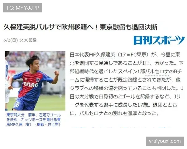 久保建英：多次外租打磨寻找定位的成长历程