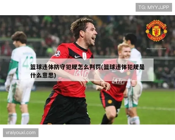 违体犯规是什么意思与判罚标准解析及比赛判定要点