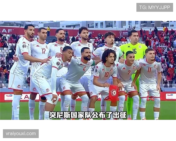 突尼斯冲击2026世界杯出线前景如何